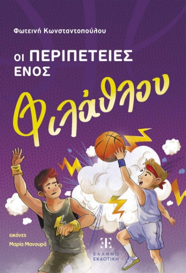 301683-Οι περιπέτειες ενός φιλάθλου