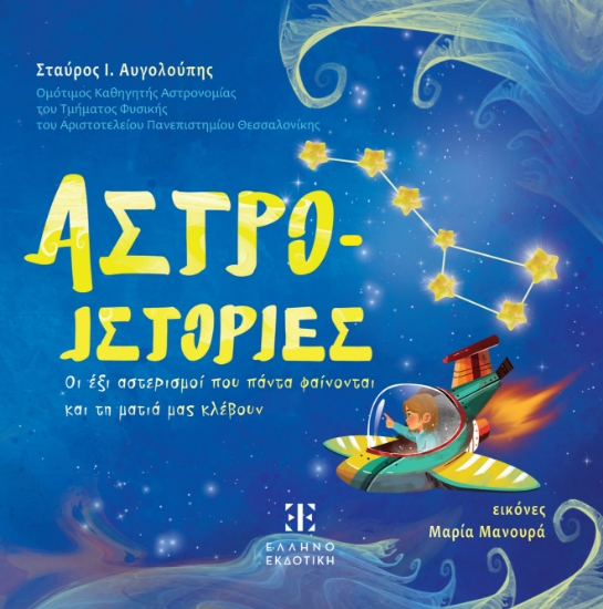 301685-Αστρο-ιστορίες