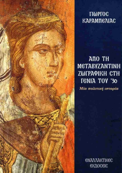 301686-Από τη Μεταβυζαντινή ζωγραφική στη γενιά του '30