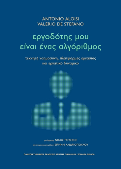 301687-Εργοδότης μου είναι ένας αλγόριθμος