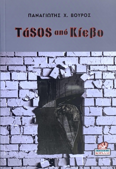 301688-ΤάSOS από Κίεβο