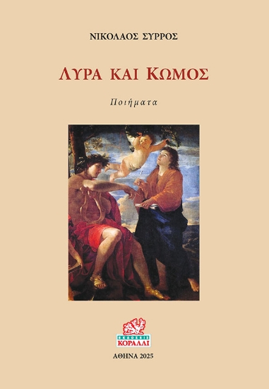 301689-Λύρα και Κώμος