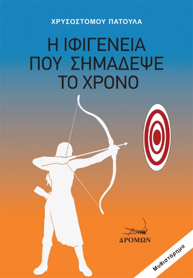 301690-Η Ιφιγένεια που σημάδεψε το χρόνο
