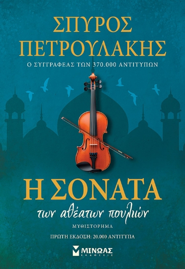 301691-Η σονάτα των αθέατων πουλιών