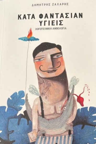 301692-Κατά φαντασίαν υγιείς