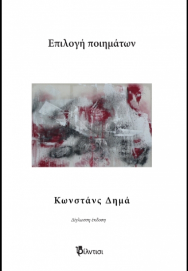 301693-Επιλογή ποιημάτων