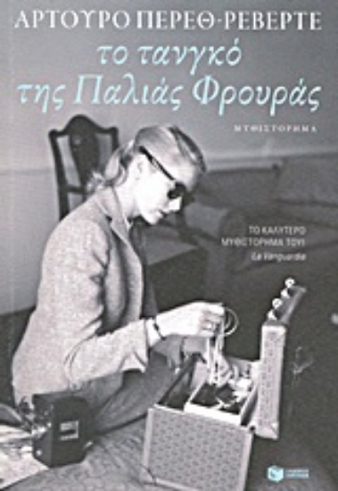 Εικόνα Το τανγκό της παλιάς φρουράς