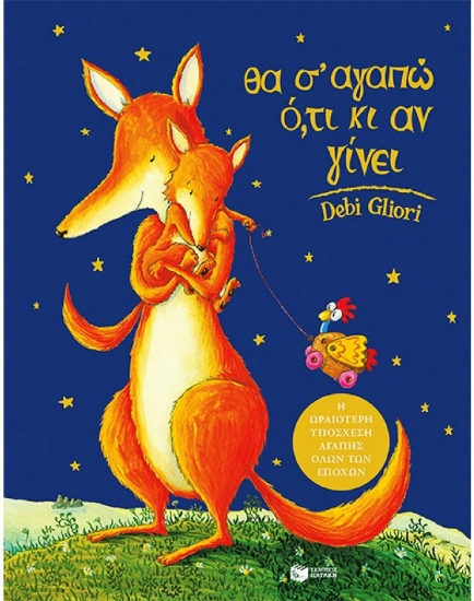 Εικόνα Θα σ  αγαπώ ό,τι κι αν γίνει - Σκληρό εξώφυλλο,Μεγάλο Σχήμα