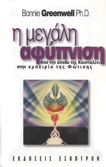 Η μεγάλη αφύπνιση