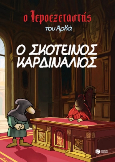 Εικόνα Ο σκοτεινός καρδινάλιος