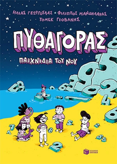 Εικόνα Πυθαγόρας - Παιχνίδια του νου