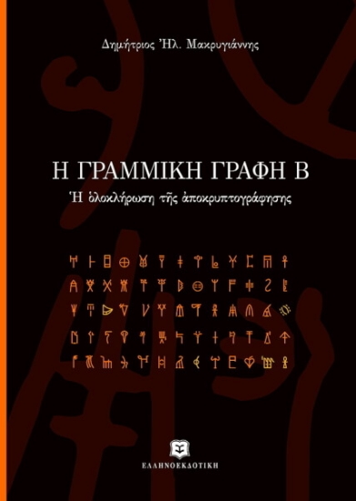 Η γραμμική γραφή Β