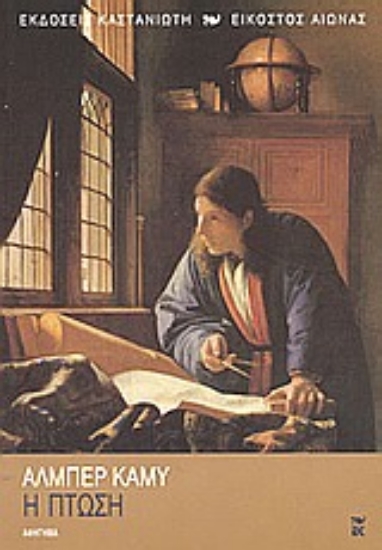 Εικόνα Η πτώση.