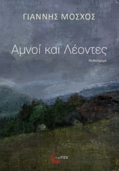 301705-Αμνοί και λέοντες