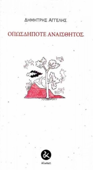 301706-Οπωσδήποτε αναίσθητος