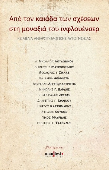 301707-Από τον καιάδα των σχέσεων στη μοναξιά του ινφλουένσερ