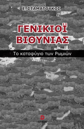 301708-Γενίκιοϊ Βιθυνίας