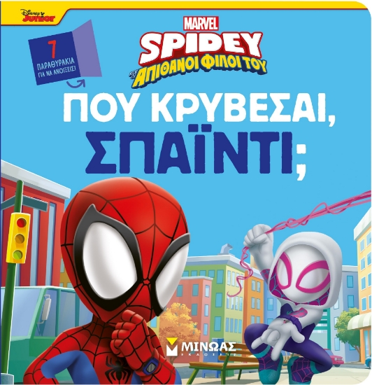 301711-Disney Junior Spidey: Πού κρύβεσαι, Σπάιντι;