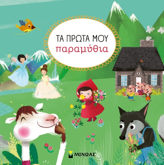 301712-Τα πρώτα μου παραμύθια