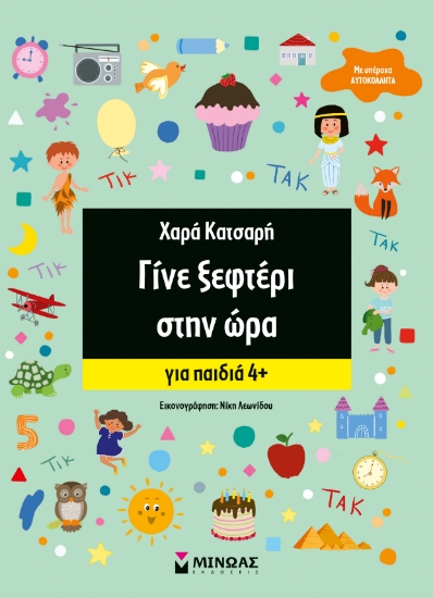 301713-Γίνε ξεφτέρι στην ώρα