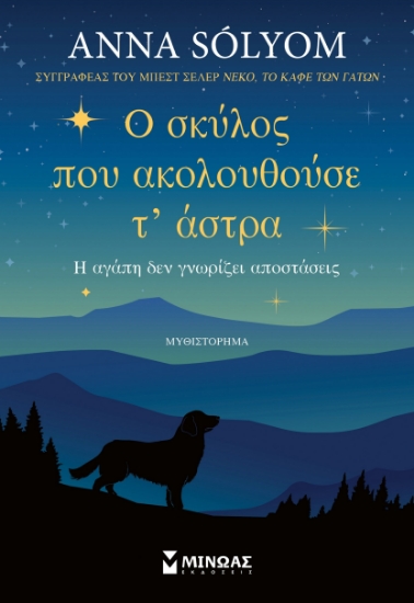 301716-Ο σκύλος που ακολουθούσε τ' άστρα