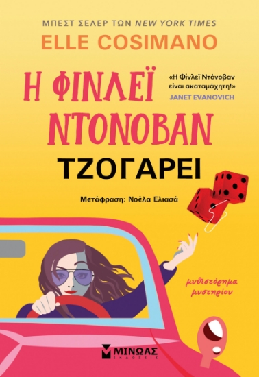 301718-Η Φίνλεϊ Ντόνοβαν τζογάρει