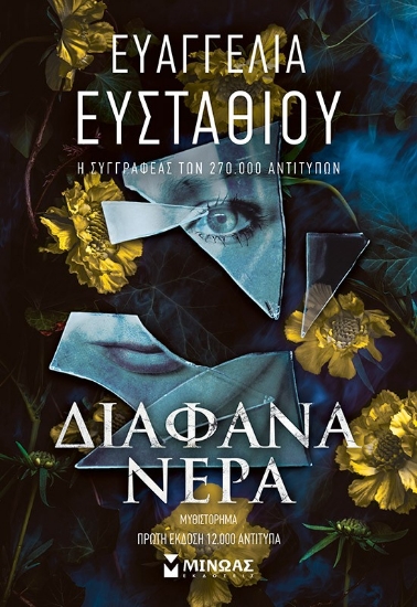 301719-Διάφανα νερά
