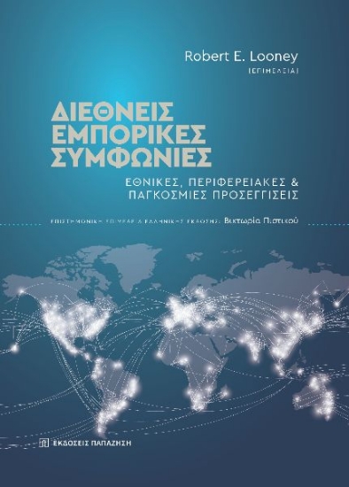 301721-Διεθνείς εμπορικές συμφωνίες