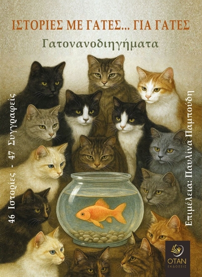 301722-Ιστορίες με γάτες… για γάτες