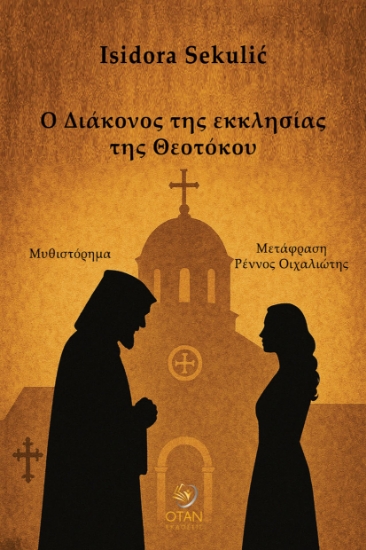 301723-Ο Διάκονος της εκκλησίας της Θεοτόκου