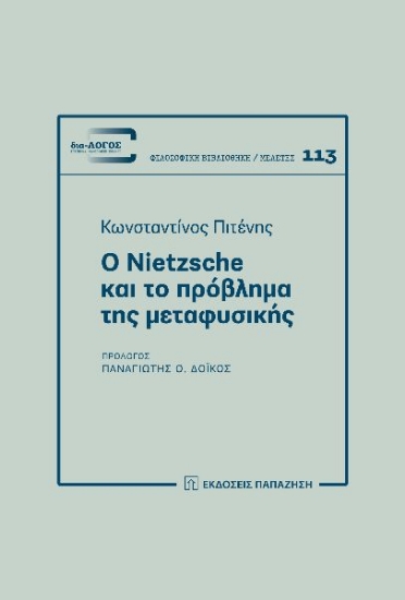 301724-Ο Nietzsche και το πρόβλημα της μεταφυσικής