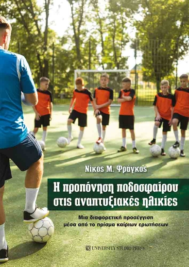 301726-Η προπόνηση ποδοσφαίρου στις αναπτυξιακές ηλικίες