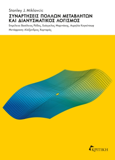 301728-Συναρτήσεις πολλών μεταβλητών και διανυσματικός λογισμός