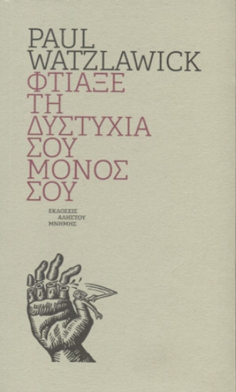 301729-Φτιάξε την δυστυχία σου μόνος σου