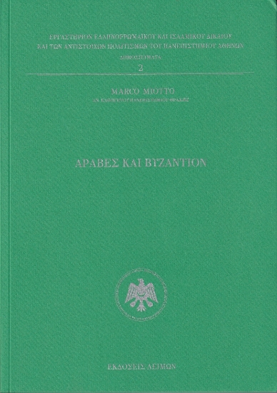 301732-Άραβες και Βυζάντιον