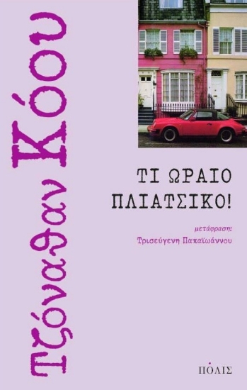 301734-Τι ωραίο πλιάτσικο!