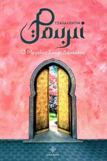 Τζαλαλεντίν Ρουμί, Ο μεγάλος σούφι δάσκαλος