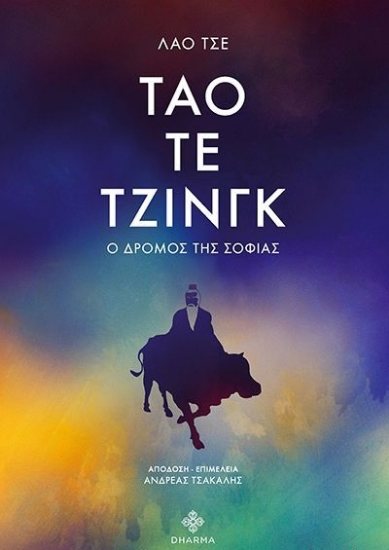 Τάο Τε Τζινγκ - Ο δρομος της σοφιας