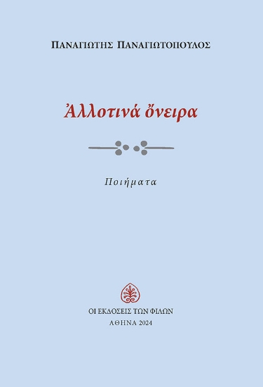 301736-Αλλοτινά όνειρα