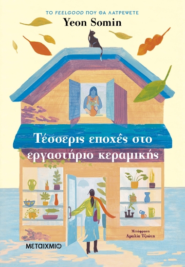 301737-Τέσσερις εποχές στο εργαστήριο κεραμικής