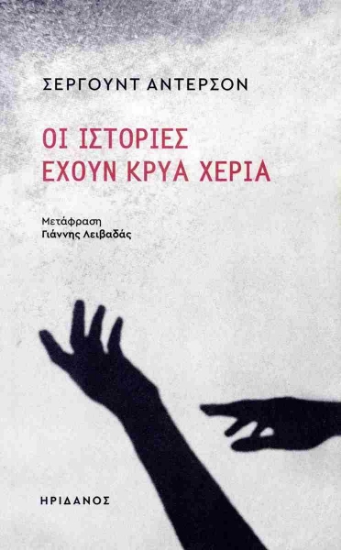 301743-Οι ιστορίες έχουν κρύα χέρια