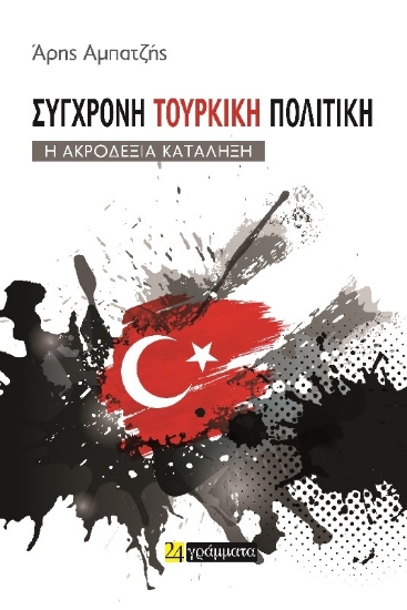 301745-Σύγχρονη τουρκική πολιτική