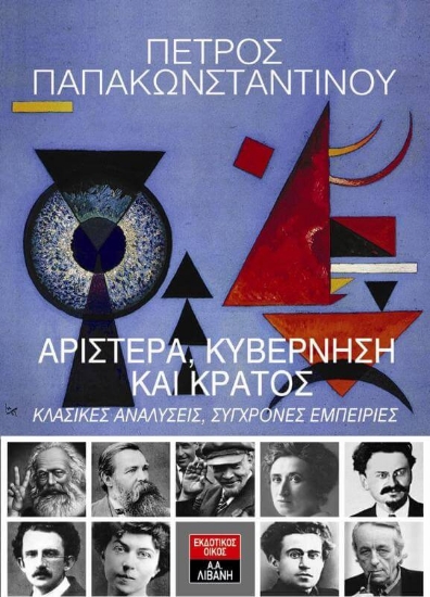 206130-Αριστερά, κυβέρνηση και κράτος