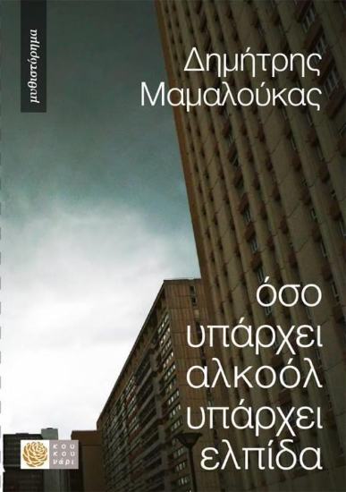 Όσο υπάρχει αλκοόλ υπάρχει ελπίδα.