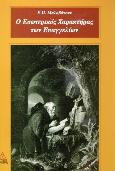 Εικόνα Ο εσωτερικός χαρακτήρας των ευαγγελίων