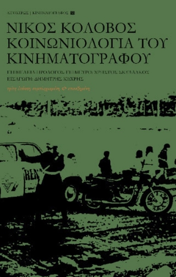 Εικόνα Κοινωνιολογία Του Κινηματογράφου