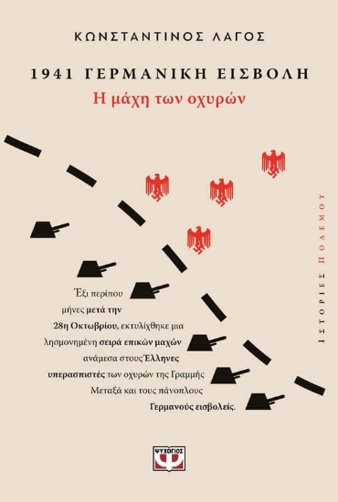 296468-1941 Γερμανική εισβολή: Η μάχη των οχυρών