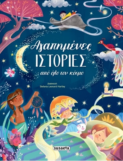 Εικόνα Αγαπημένες ιστορίες από όλο τον κόσμο