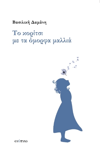 294533-Το κορίτσι με τα όμορφα μαλλιά