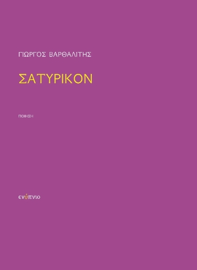 294534-Σατυρικόν